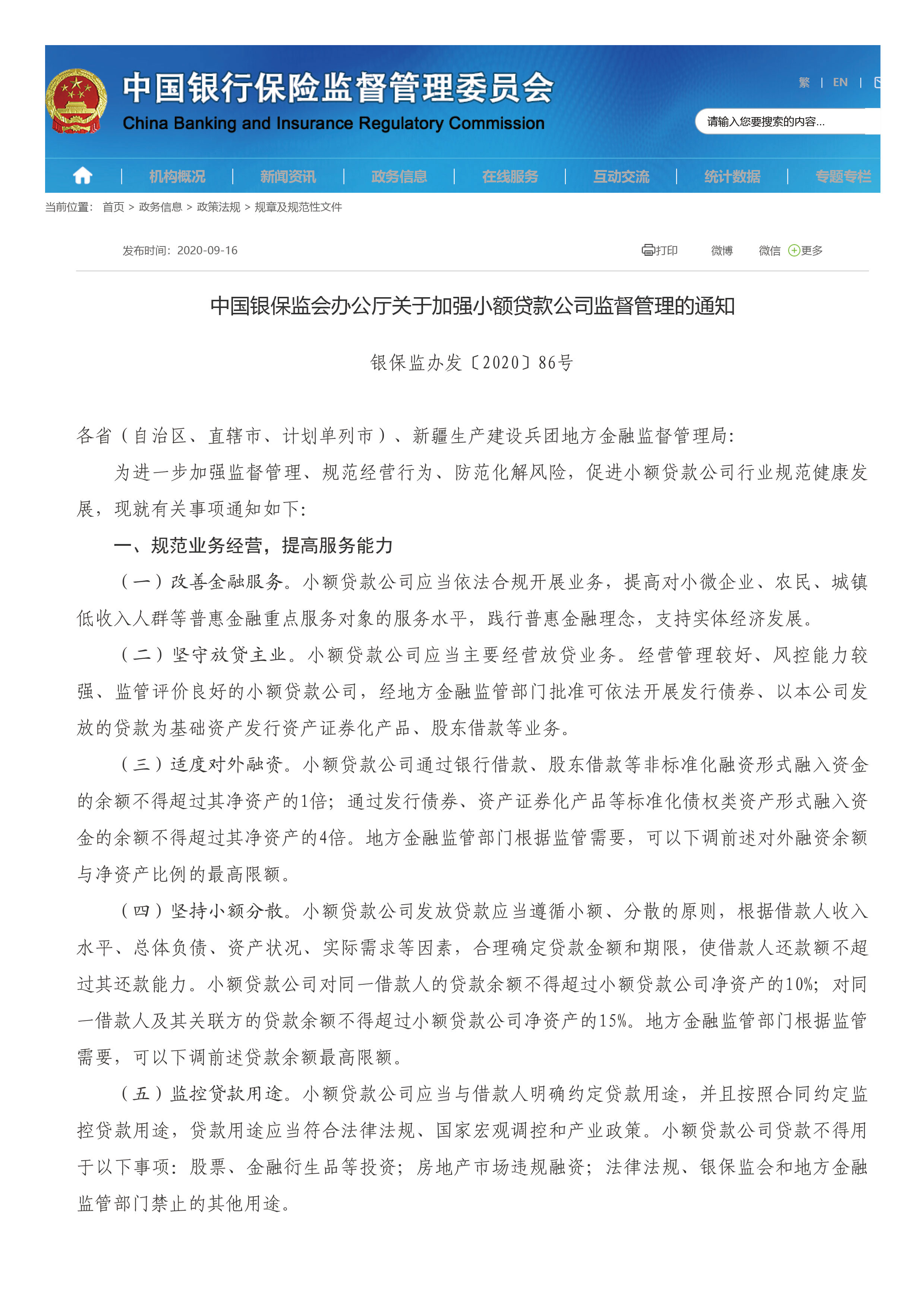 中国银保监会办公厅关于加强小额贷款公司监督管理的通知-1.jpg