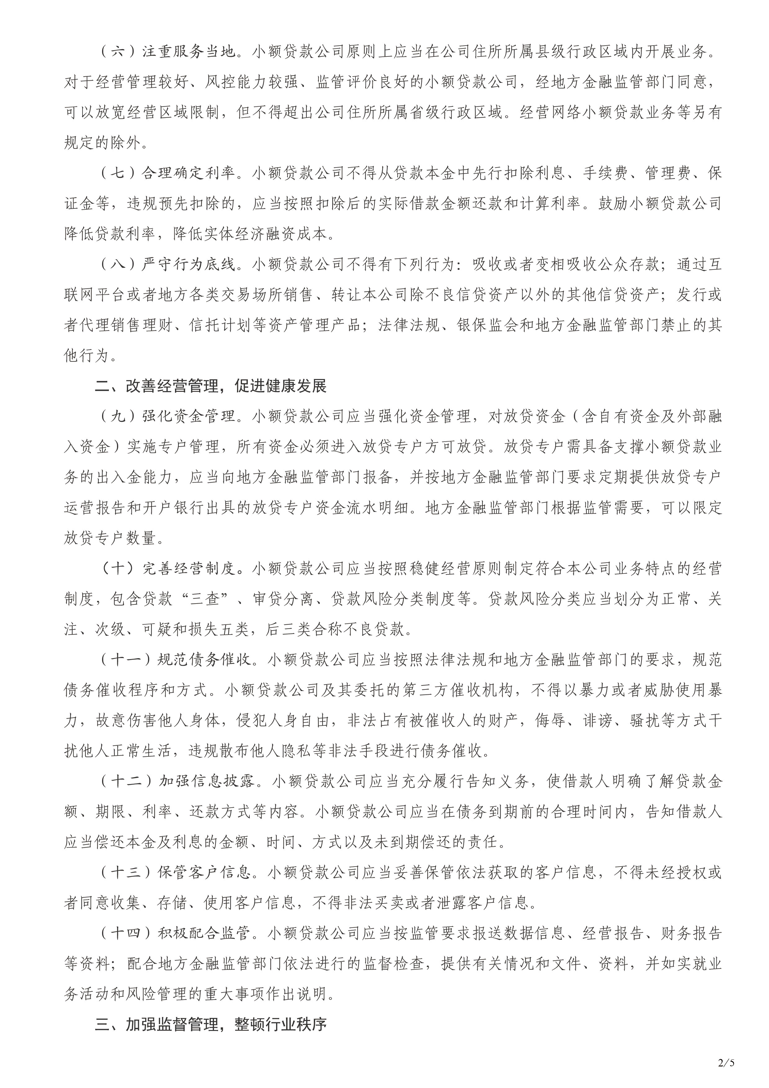 中国银保监会办公厅关于加强小额贷款公司监督管理的通知-2.jpg