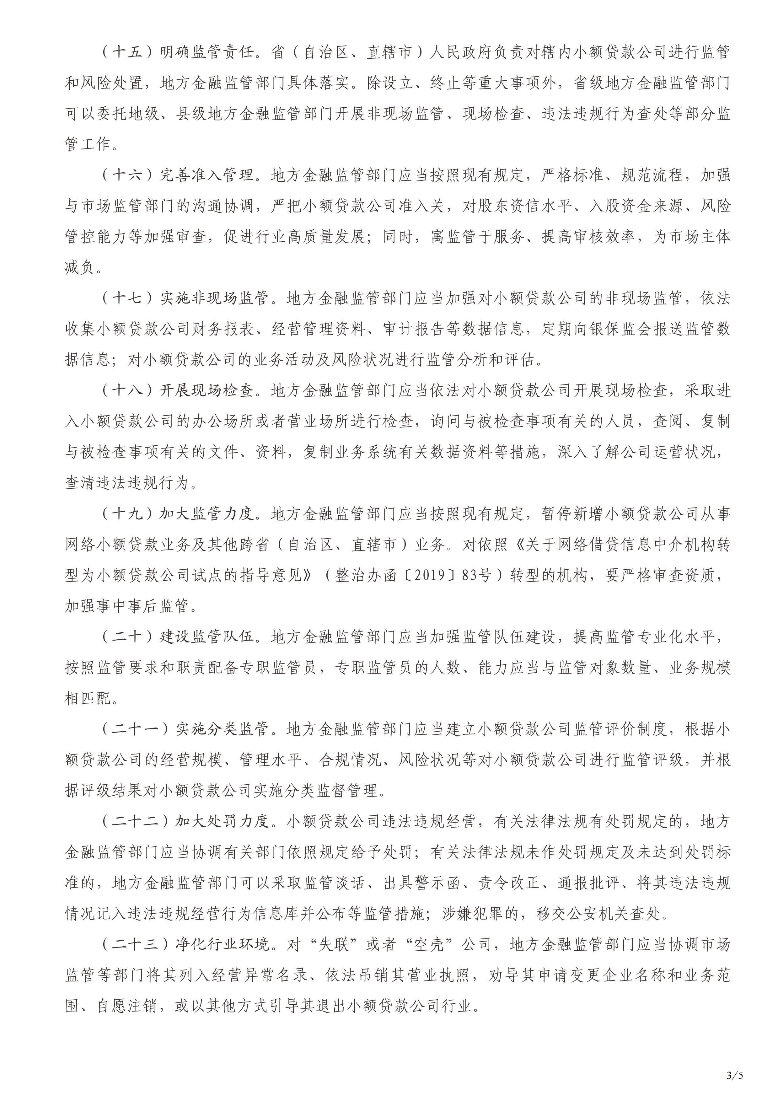 中国银保监会办公厅关于加强小额贷款公司监督管理的通知3.jpg
