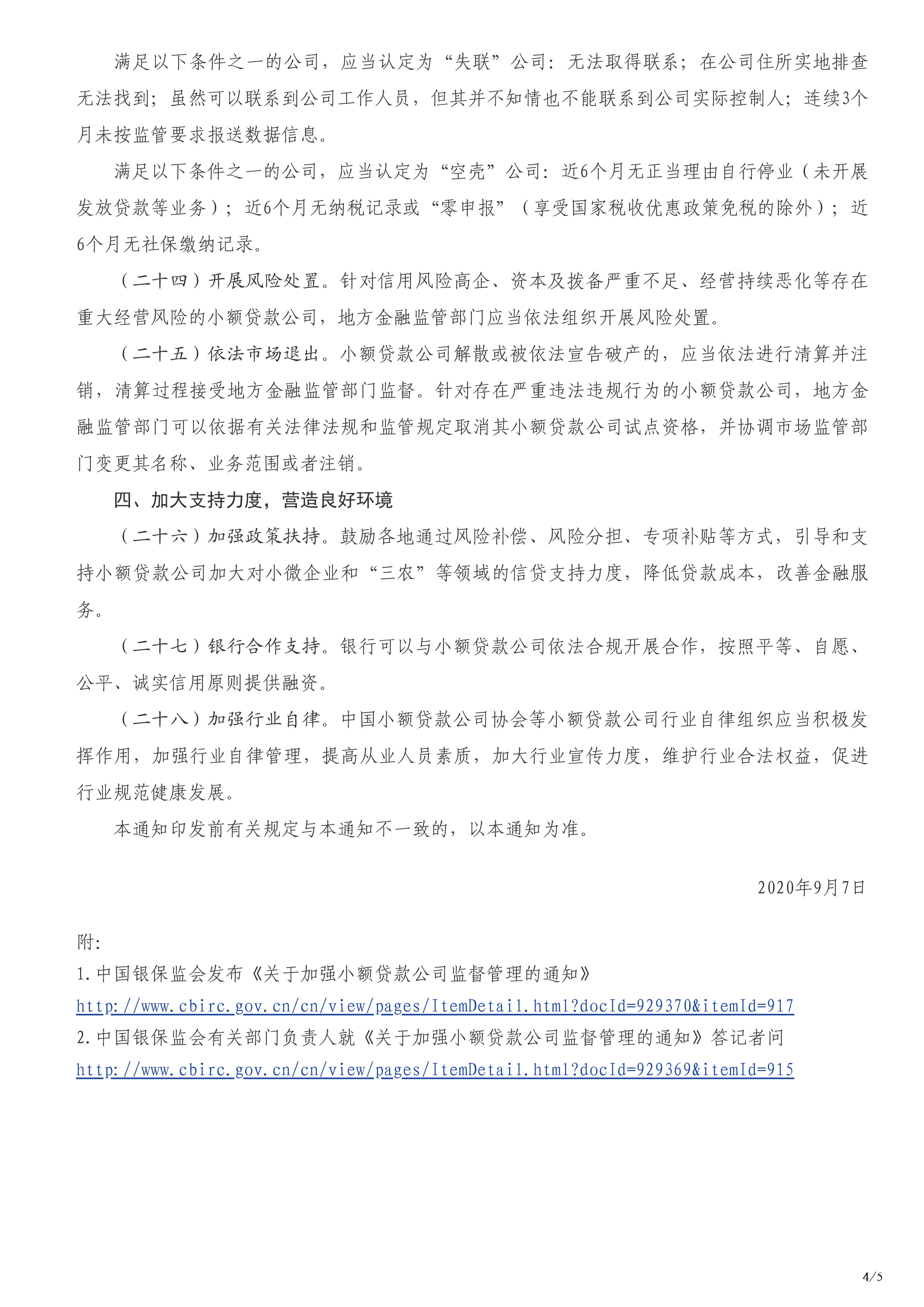 中国银保监会办公厅关于加强小额贷款公司监督管理的通知-4.jpg