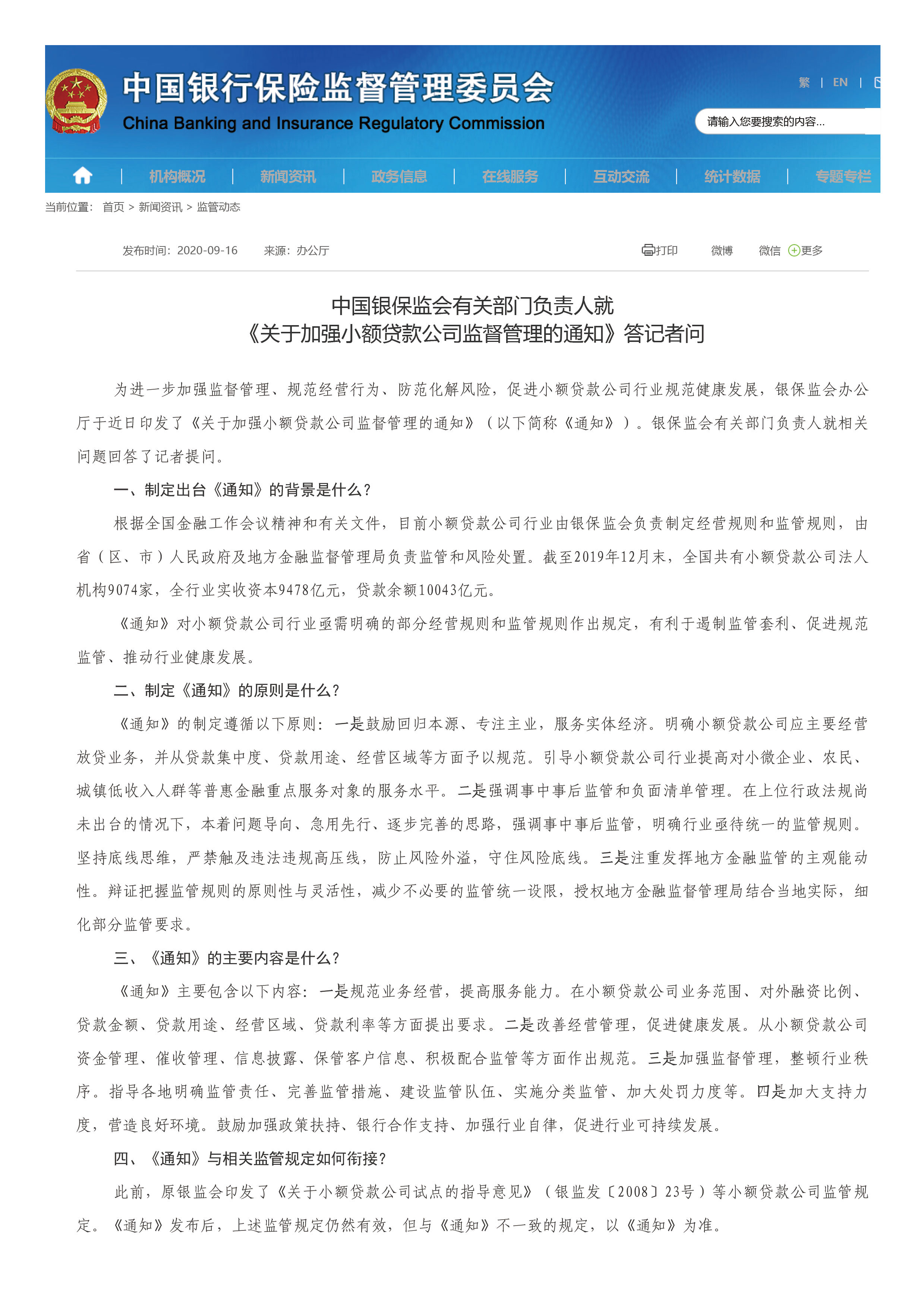 中国银保监会有关部门负责人就《关于加强小额贷款公司监督管理的通知》答记者问.jpg